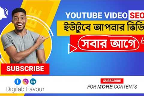 How to rank youtube videos fast | #youtube #video ranking 2022 | youtube video #seo #bangla tutorial