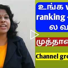 How to rank your videos in youtube search tamil / video ranking tips / YouTube beginner tips tamil