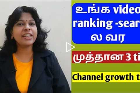 How to rank your videos in youtube search tamil / video ranking tips / YouTube beginner tips tamil