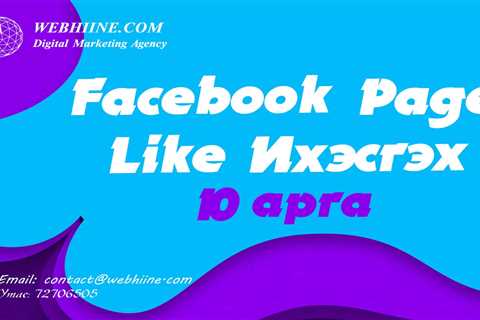 Facebook page like ихэсгэх 10 арга Webhiine.com